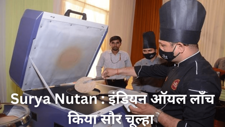 Surya Nutan : इंडियन ऑयल लाँच किया सौर चूल्हा ,ये Stove करेगा हर महीने 1100 रुपये की बचत 