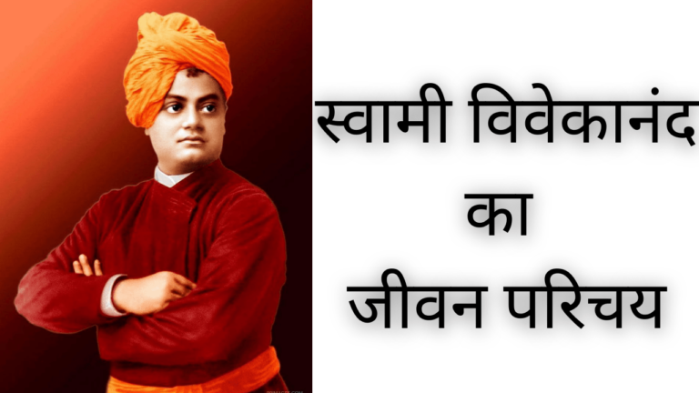 स्वामी विवेकानंद का जीवन परिचय,जाने कैसे बने अध्यात्मिक | Swami Vivekananda Biography in Hindi