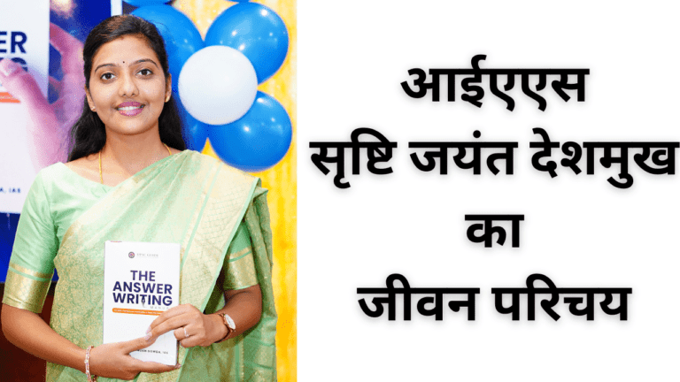 सृष्टि जयंत देशमुख बायोग्राफी,जाने कैसे निकाली यूपीएससी की परीक्षा |  Srushti Jayant Deshmukh Biography In Hindi