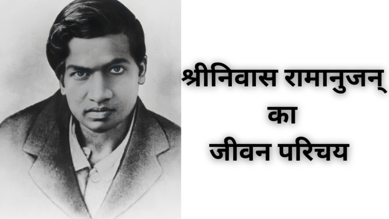 श्रीनिवास रामानुजन् का जीवन परिचय,जाने कैसे बनी महान गणितज्ञ | Ramanujan Biography in Hindi