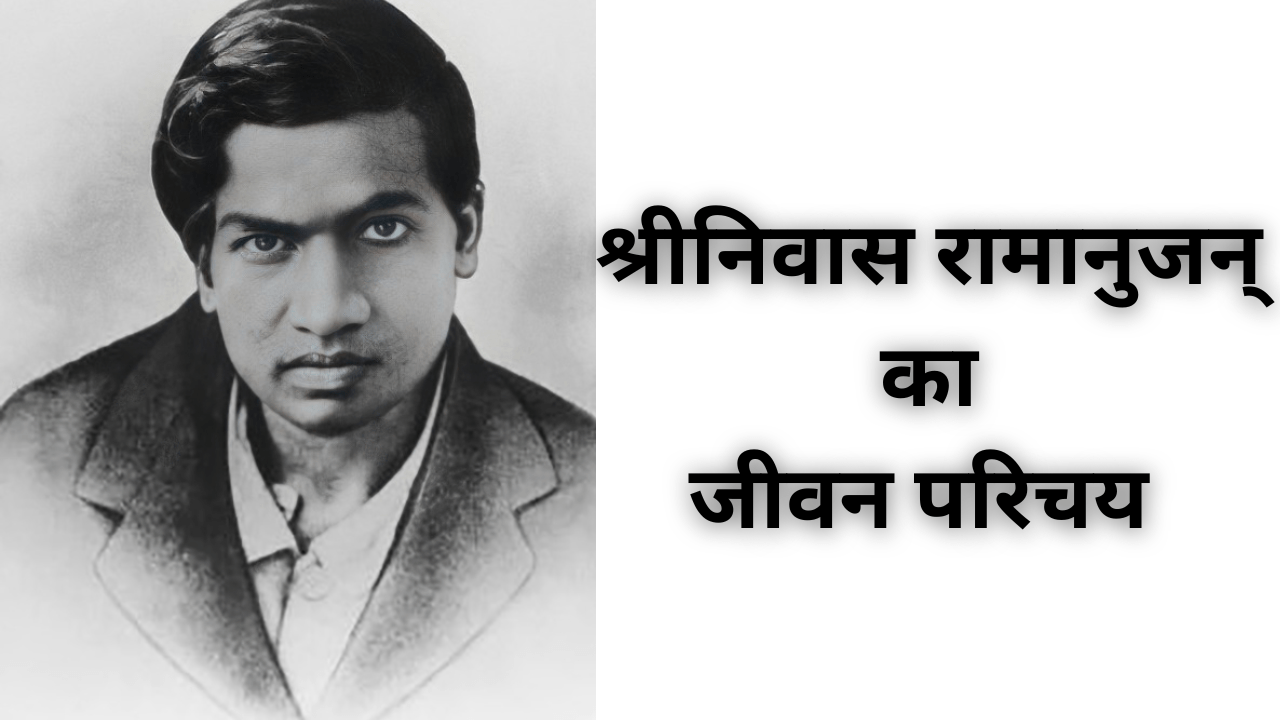 Ramanujan Biography in Hindi