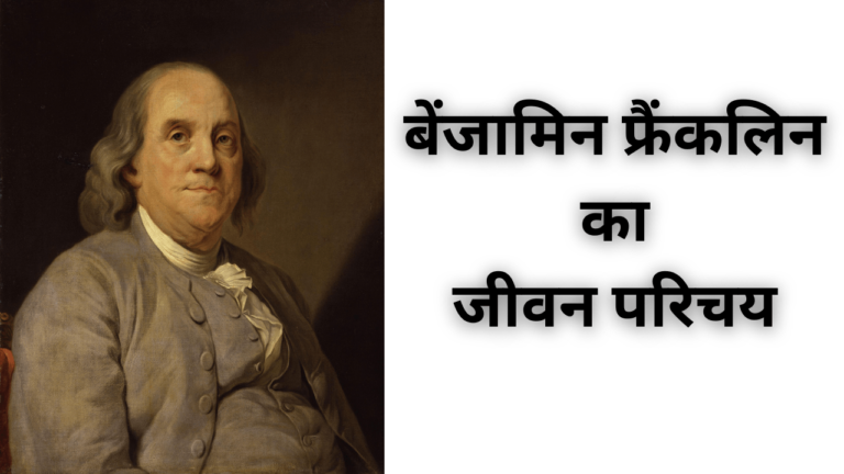 बेंजामिन फ्रैंकलिन का जीवन परिचय। | Benjamin Franklin Biography in Hindi
