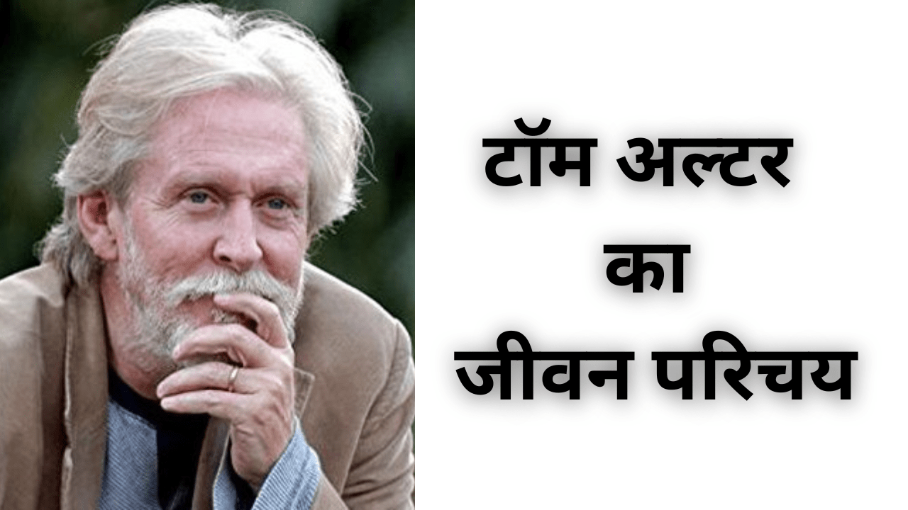 Tom Alter Biography in hindi