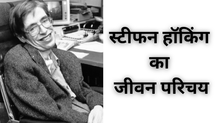 स्टीफन हॉकिंग का जीवन परिचय | Stephen Hawking Biography In Hindi