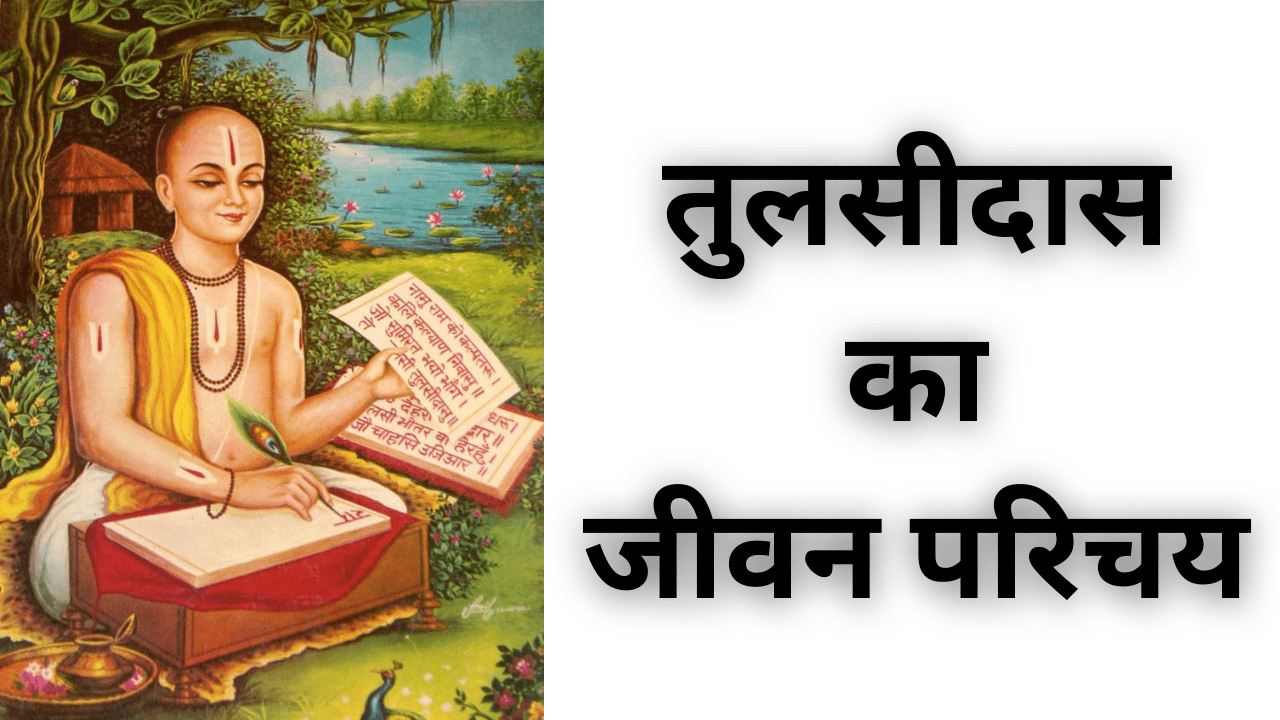 Tulsidas Biography In Hindi