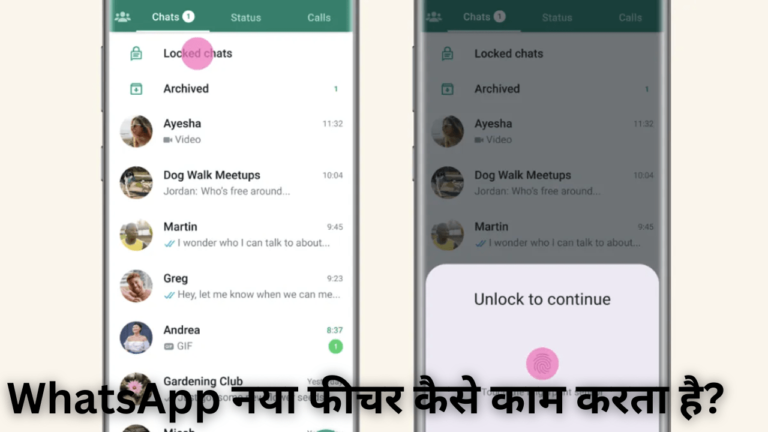 WhatsApp Chat Lock Feature: WhatsApp नया फीचर कैसे काम करता है? 