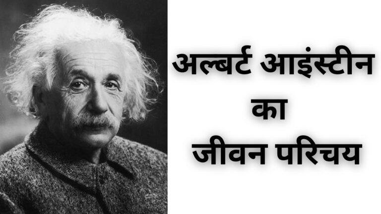 अल्बर्ट आइंस्टीन का जीवन परिचय, जाने कैसे बने महान वैज्ञानिक | Albert Einstein Biography In Hindi