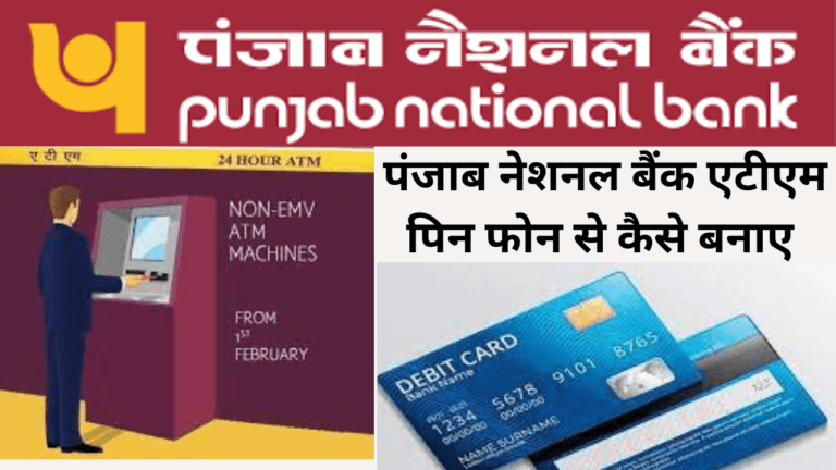 पंजाब नेशनल बैंक एटीएम पिन फोन से कैसे बनाए,जाने सरल तरीका | PNB Bank ka ATM pin kaise banaye 