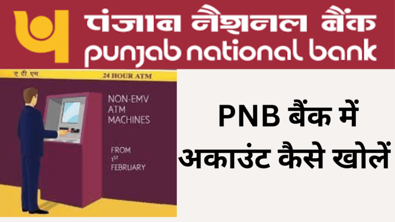 PNB बैंक में अकाउंट कैसे खोलें | Punjab National Bank Online Saving Account Kaise Khole