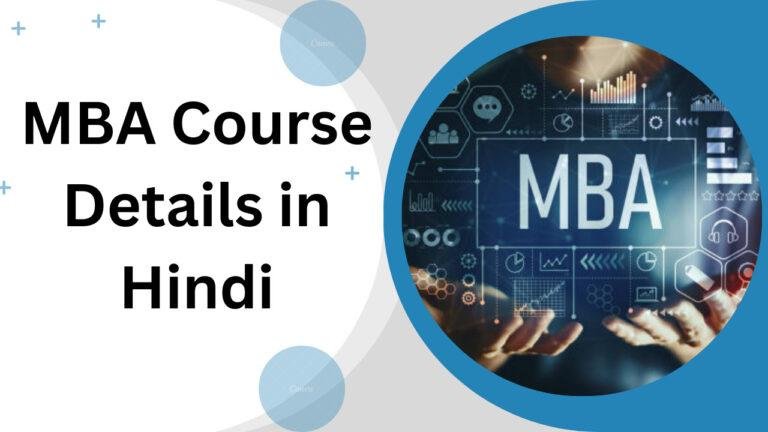 एमबीए कोर्स क्या है, संपूर्ण जानकारी | MBA Course Details in Hindi 2023 