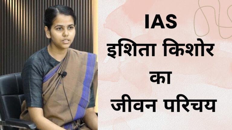 इशिता किशोर का जीवन परिचय,जाने कैसे बनी IAS अधिकारी | Ishita Kishore Biography In Hindi