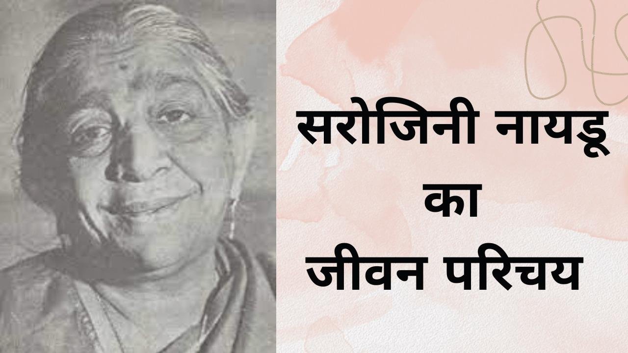 Sarojini Naidu Biography in Hindi