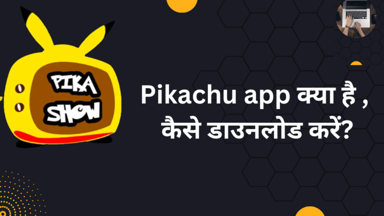 Pikachu app क्या है ,जाने कैसे डाउनलोड करें | Pikachu app download Kaise kare 