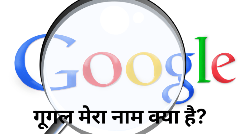 जानिए, गूगल आपका नाम कैसे बताएगा | Google Mera Naam Kya Hai