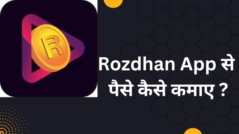 Rozdhan App से पैसे कैसे कमाए ₹1000 रुपए | Rozdhan App Se Paise Kaise Kamaye