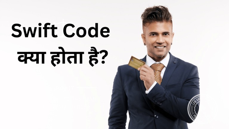 Swift Code क्या होता है,जाने कैसे पता करें | swift code kya hota hai