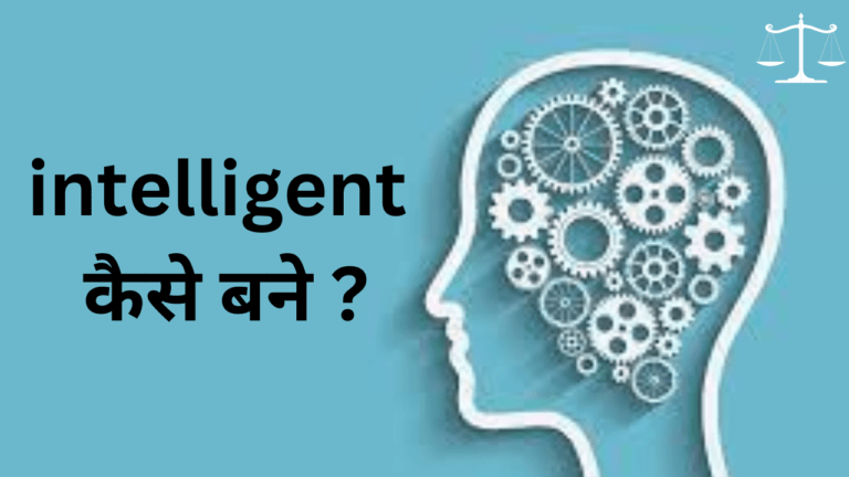 इंटेलीजेंट कैसे बने, इन tips को ज़रूर आजमाओ | intelligent kaise bane in hindi