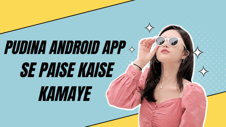 पुदीना एंड्राइड एप्प से पैसे कैसे कमाए | Pudina Android App Se Paise Kaise Kamaye