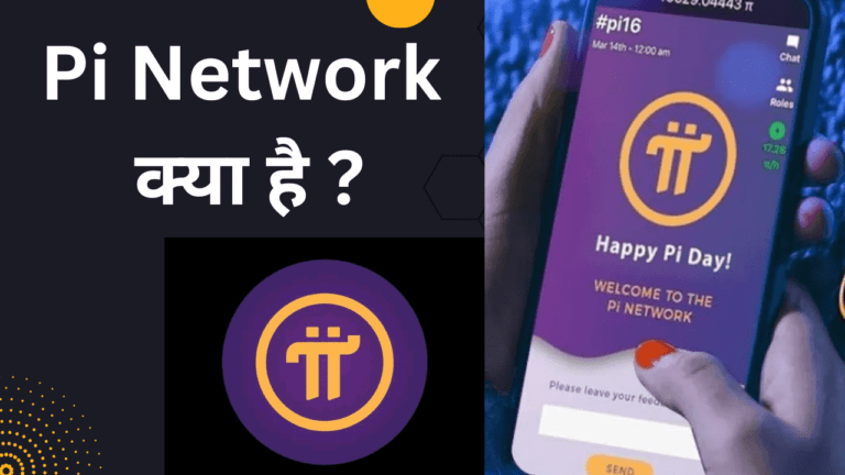 Pi Network क्या है, इससे पैसे कैसे कमाए | Pi Network kya hai in Hindi