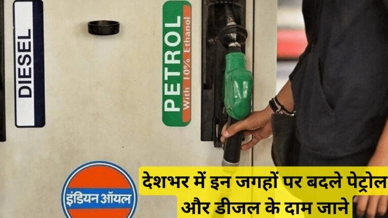 Petrol Price Today : देशभर में इन जगहों पर बदले पेट्रोल और डीजल के दाम जाने |