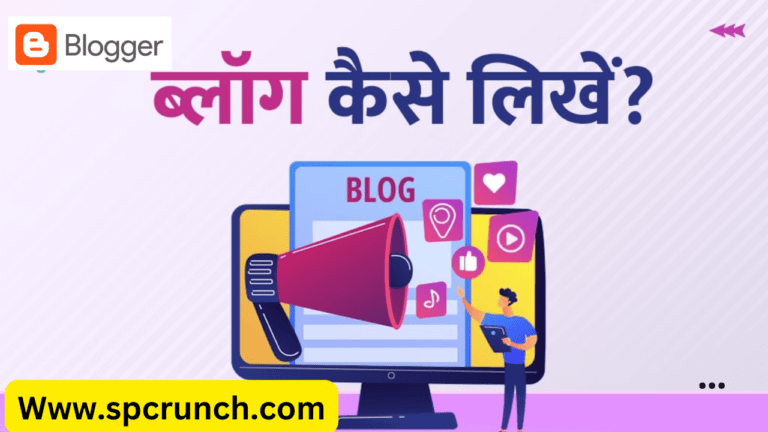 Blog Kya Hota Hai in hindi – ब्लॉगिंग का राज़ खुला आसानी से कमाएं लाखों में जानिए कैसे करें