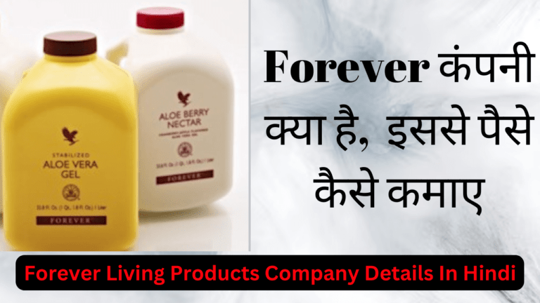 Forever Company kya hai In Hindi – Forever कंपनी का राज़ खुला आसानी से पैसे कमाने का तरीका यहाँ देखें
