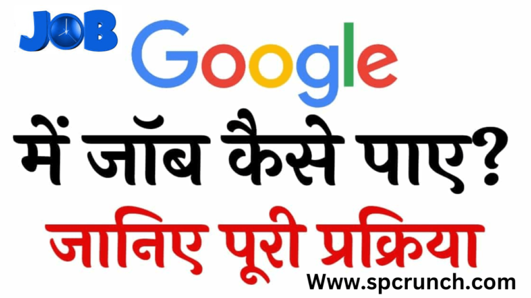 Google Me Job Kaise Paye – जानिए गूगल पर बिना किसी मेहनत के जॉब कैसे पाएं