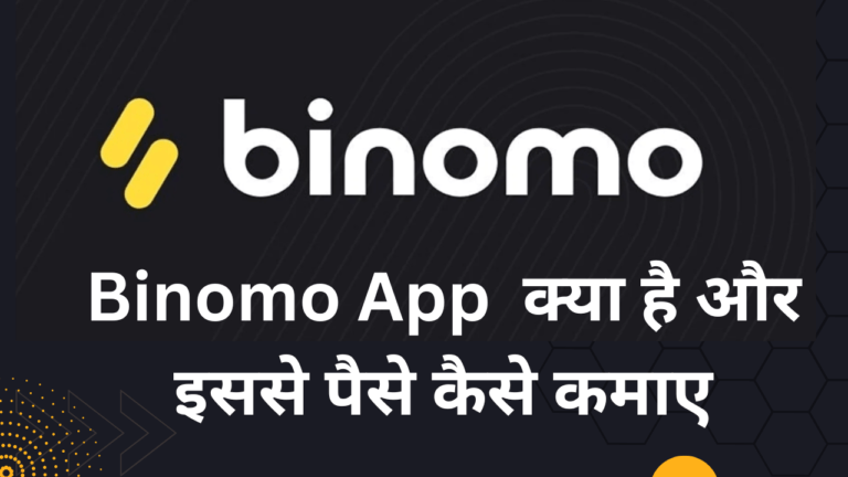 घर बैठे Binomo App से पैसे कैसे कमाए 2024 | Binomo app kya hai 