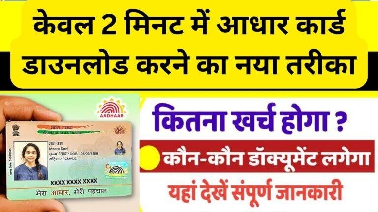 Mobile Number Se Aadhar Card Kaise Nikale : केवल 2 मिनट में मोबाइल से अपना आधार कार्ड डाउनलोड करने का नया तरीका