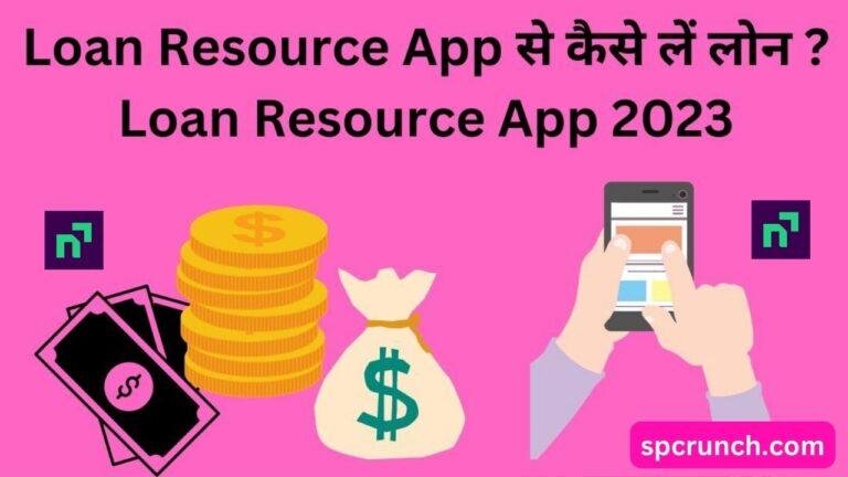 2024 में Loan Resource App से तुरंत लोन कैसे प्राप्त करे | Loan Resource App kya hai