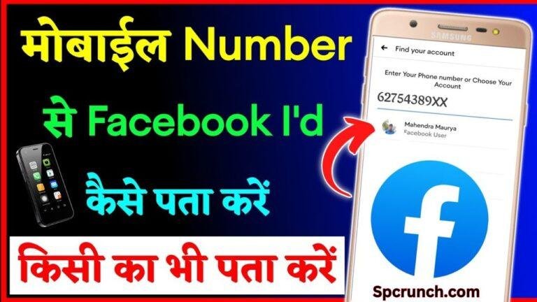 मोबाइल नंबर से फेसबुक आईडी पता करना हुआ आसान, इस सुपर ट्रिक के बारे में जानें | mobile number se facebook id kaise pata kare