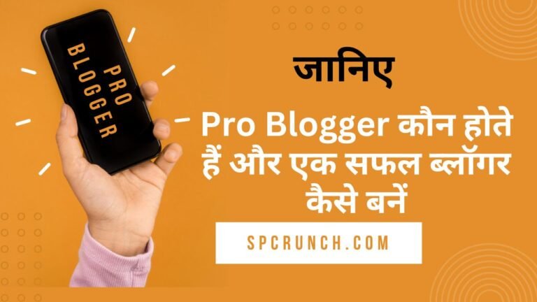 Pro Blogger कौन होते हैं और एक सफल ब्लॉगर कैसे बनें 2024 | Blogger Meaning in Hindi