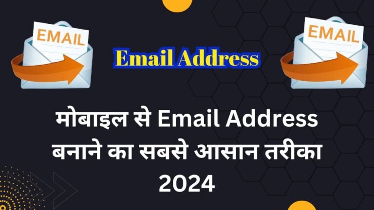 (Best Tips) मोबाइल से Email Address बनाने का सबसे आसान तरीका 2024 | Email Address Kya Hota hai
