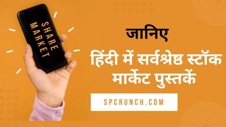 हिंदी में जानिए सर्वश्रेष्ठ स्टॉक मार्केट पुस्तकें 2024 | best share market books in hindi