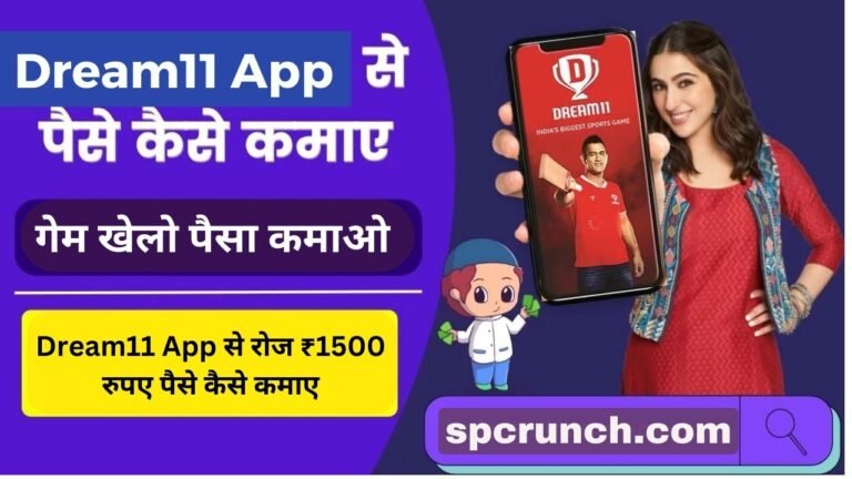 Dream11 App से रोज ₹1500 रुपए पैसे कैसे कमाए 2024 | Dream11 Se Paise Kaise Kamaye 