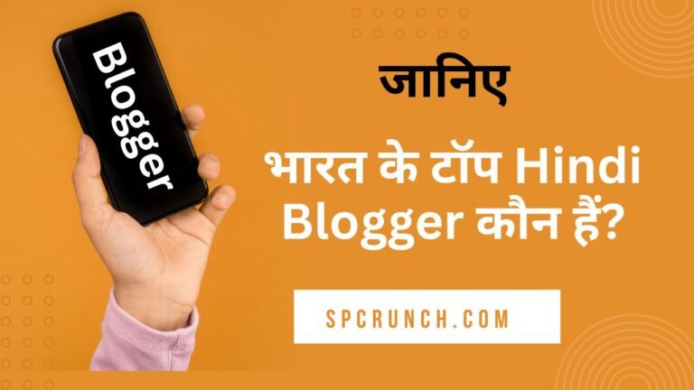 Best Hindi Blog In India 2024 | भारत के टॉप Hindi Blogger कौन हैं?