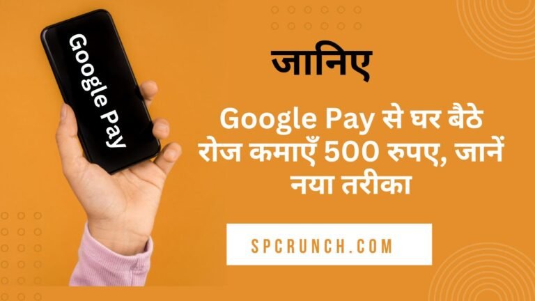 Google Pay से घर बैठे रोज कमाएँ 500 से 1000 रुपए, जानें नया तरीका | Google pay se paise kaise kamaye 