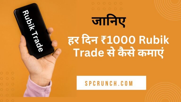 हर दिन ₹1000 Rubik Trade से कैसे कमाएं | Rubik Trade App Kya hai 