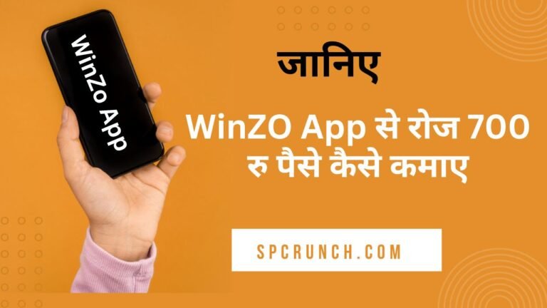 WinZO App से रोज 700 रु पैसे कैसे कमाए  | WinZo App Se Paise Kaise Kamaye